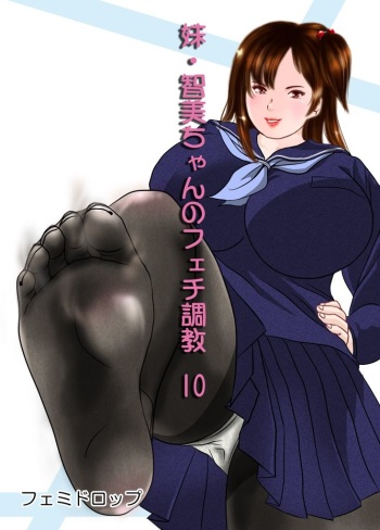 [Femidrop (Tokorotenf)] Imouto Tomomi-chan no Fetish Choukyou Ch. 10 cover