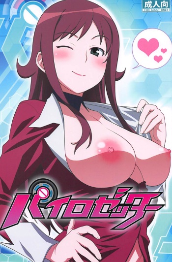 (C83) [Wagamama Dou (Syowmaru, NIO)] Pairozetter (Chousoku Henkei Gyrozetter) cover