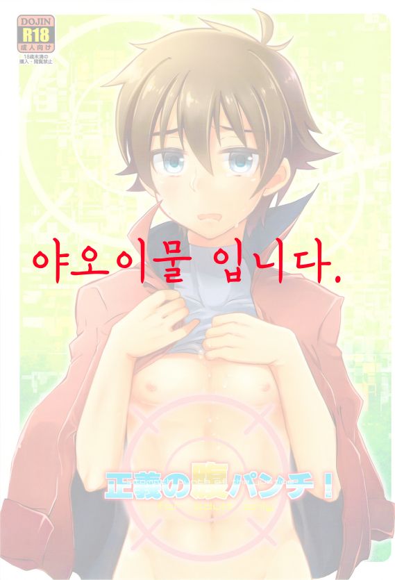 Seigi no Hara Punch! | 정의의 배빵! page 1 full