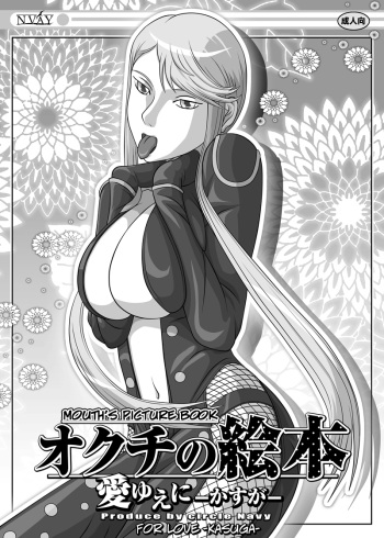 [Navy (Kisyuu Naoyuki)] Okuchi no Ehon Ai Yueni -Kasuga- |  For Love ~Kasuga~ (Fellatio no Ehon Soushuuhen Vol. 2) (Sengoku Basara) [English] [EHCOVE] [Digital] cover