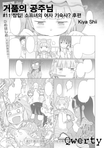 [Kiya Shii] Awa no Ohime-sama # 11 Sennyuu! Awa Hime-chan no Joshi Ryou? Kouhen | 거품의 공주님 #11 잡입! 소프녀의 여자 기숙사? 후편 (Digital Puni Pedo! Vol. 11) [Korean] [Qwerty] cover