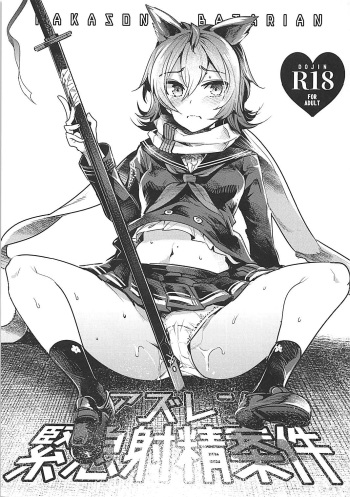 (C93) [Nakasone Battalion (Nakasone Haiji)] Kinkyuu Shasei Anken (Azur Lane) cover