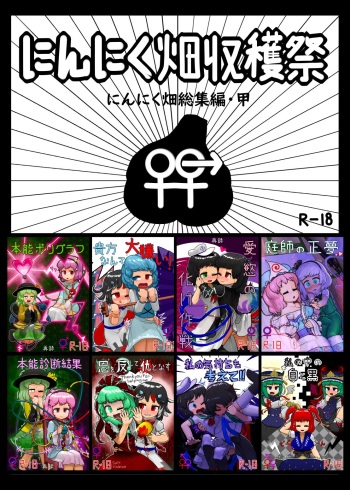 [Ninniku Batake (Ninniku)] Ninniku Batake Shuukakusai Kinoe (Touhou Project) [Digital] cover