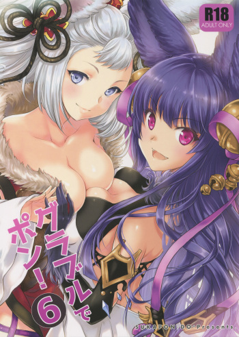 (C93) [Sukapon-Do (Kagawa Tomonobu, Yano Takumi)] GURABURU de PON! 6 (Granblue Fantasy) cover