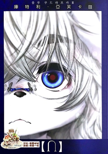 (C93) [Rairaku Jinja (Koishi Chikasa)] Blue Kudryavka III | 블루 쿠드랴프카 III [⋂] [Korean] cover
