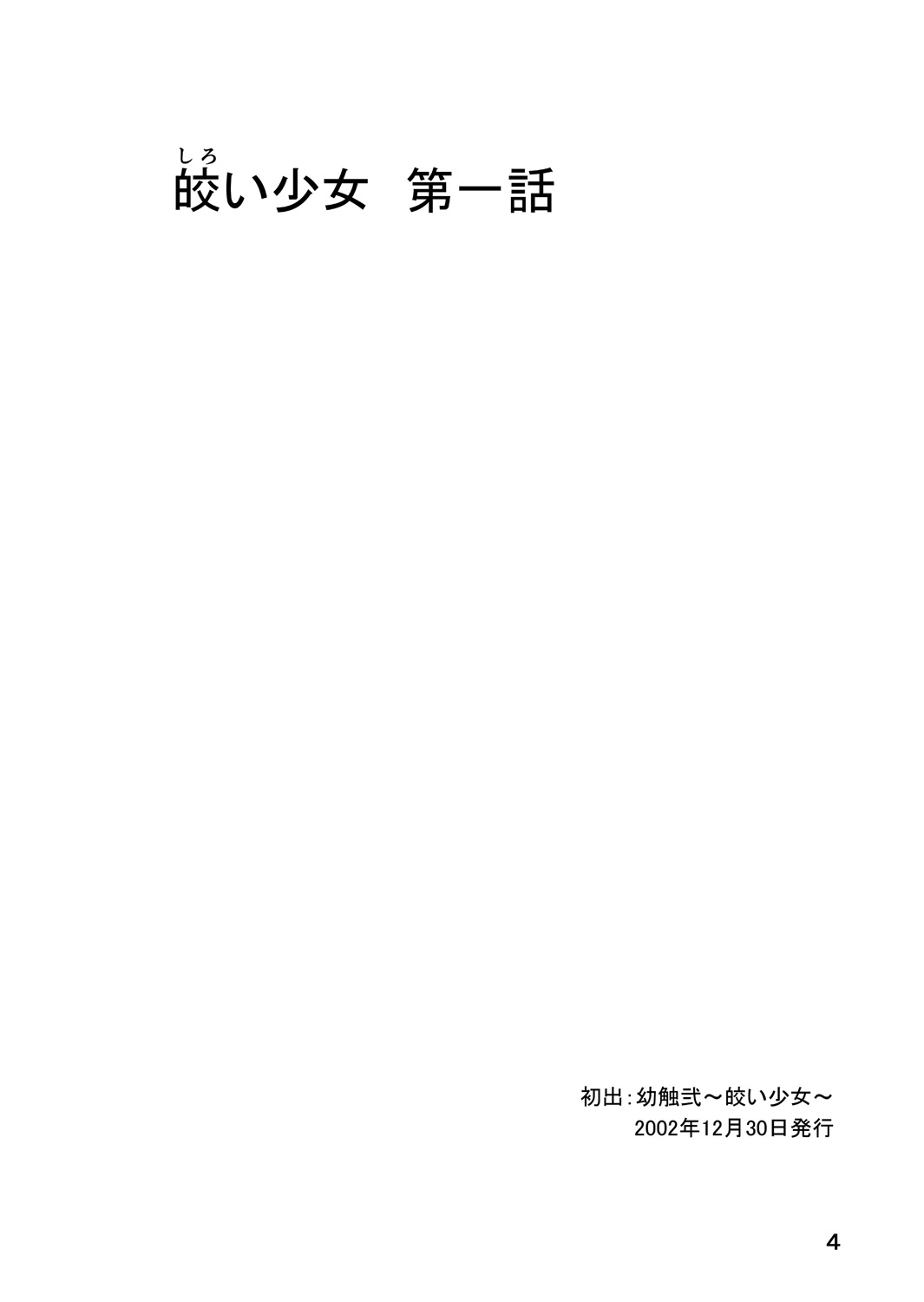 Shiroi Shoujo -Soushuuhen 2- page 3 full