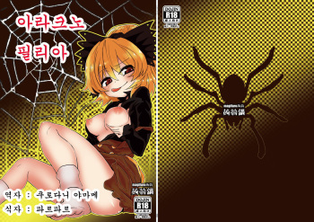 [Konnyaku Nabe (magifuro Konnyaku)] Arachnophilia | 아라크노필리아 (Touhou Project) [Korean] [Digital] cover