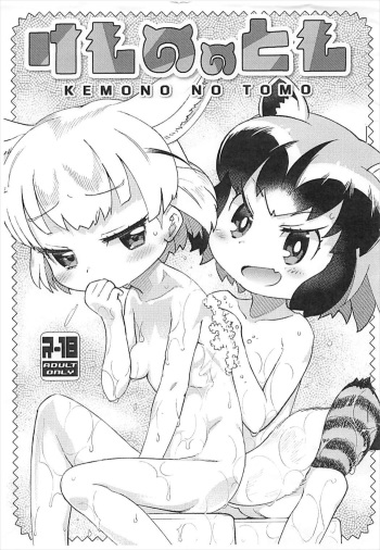 (Puniket 35) [Scramble Yourouin (Haniwa Hao)] Kemono no Tomo (Kemono Friends) cover