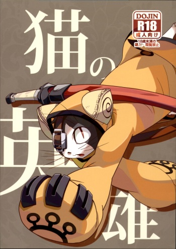 (Fur-st 2) [Harugoya (Harusuke)] Neko no Eiyuu (BLAZBLUE) cover