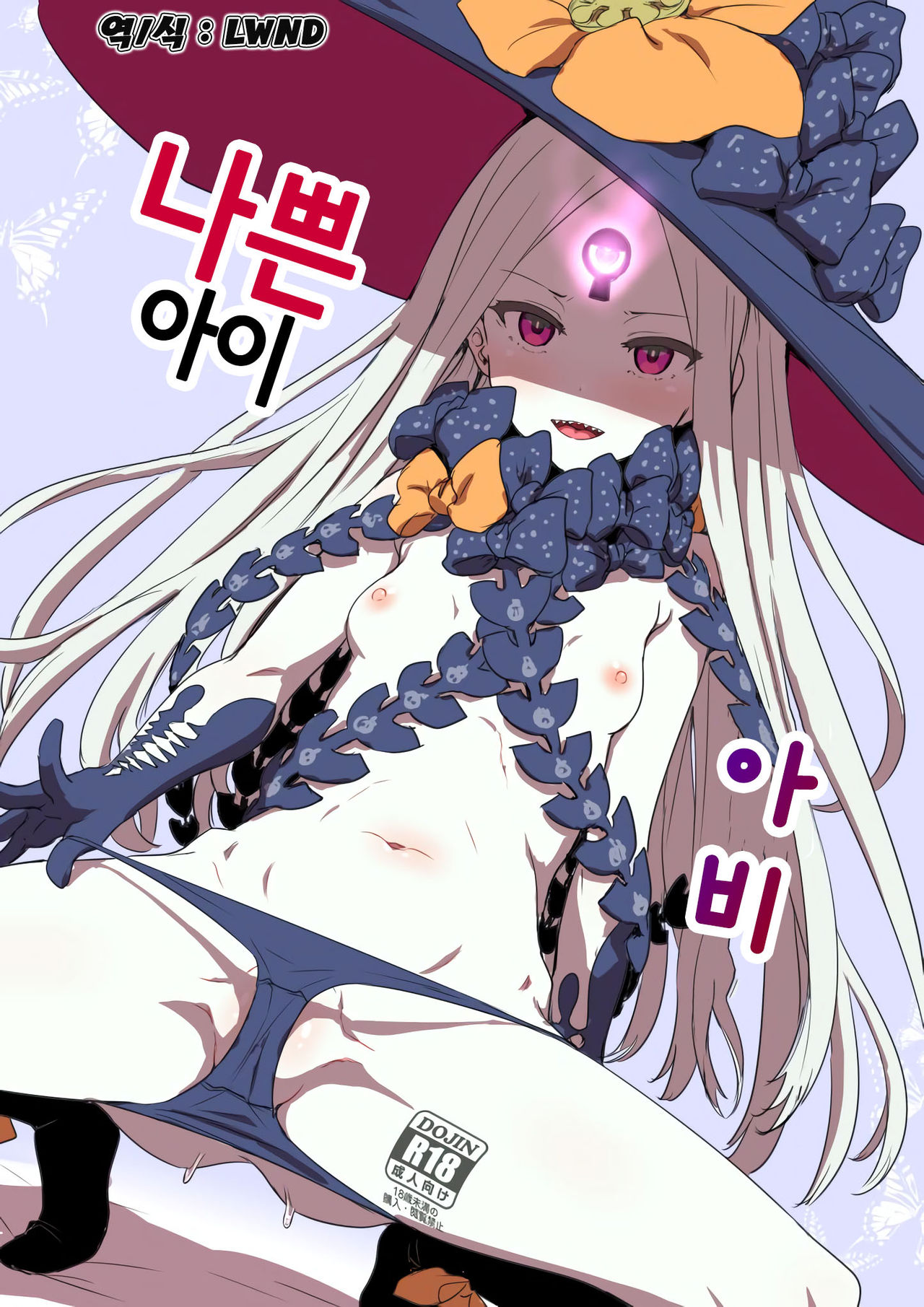 Waruiko Abby | 나쁜 아이 아비 page 1 full
