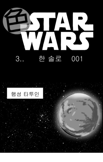 [Nalpari] Sexy Star Wars - Han Swap Solo Part 1-3 [Korean] cover
