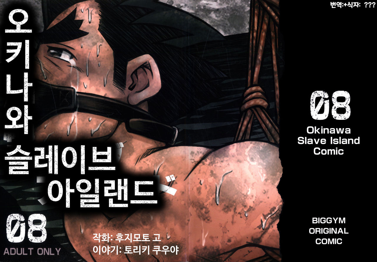 Okinawa Slave Island 08 | 오키나와 슬레이브 아일랜드 08 page 1 full