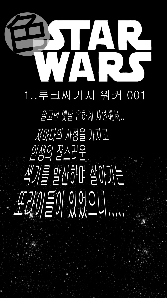 Sexy Star Wars - Luke Wicked Walker Part 1-5 page 2 full