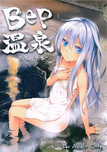 (C87) [infinity line (Misato Nana)] Bep Onsen Futaritabi (Kantai Collection -KanColle-) [French] [Penwywern] cover