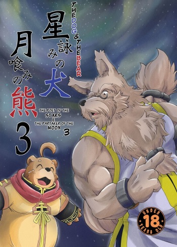 [Bear Tail (Kumayan)] Hoshiyomi no Inu Tsukihami no Kuma 3 | The dog & the bear: The poet of the stars & the partaker of the moon 3 [English] [Digital] cover