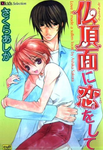 [Sakura Ashika] Bucchoudura ni Koi o Shite cover
