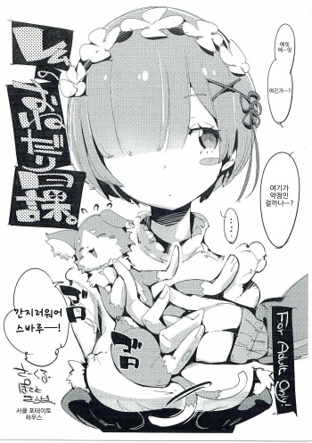 (C90) [Potato Salad (Kurisu)] Rem no Onedari Nikka. (Re:Zero kara Hajimeru Isekai Seikatsu) [Korean] cover