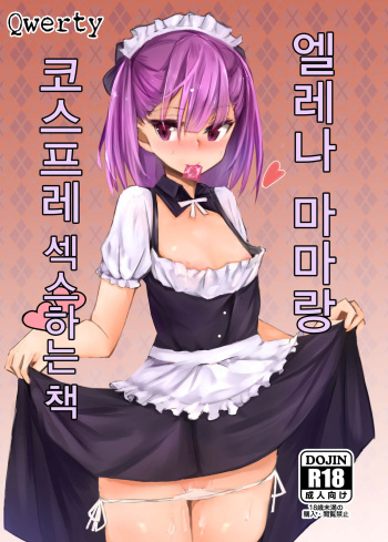 [Muoto Lab (Muoto)] Helena Mama to Cosplay Ecchi Suru Hon | 엘레나 마마랑 코스프레 섹스하는책 (Fate/Grand Order) [Korean] [Qwerty] [Digital] cover