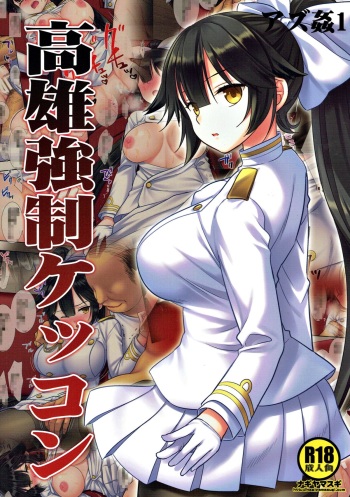 (C93) [Nagiyamasugi (Nagiyama)] Azukan 1 Takao Kyousei Kekkon (Azur Lane) cover