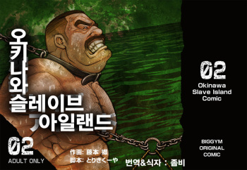 [BIG GYM (Fujimoto Gou, Toriki Kuuya)] Okinawa Slave Island 02 | 오키나와 슬레이브 아일랜드 02 [Korean] [Digital] cover