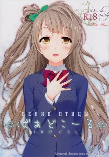 (C87) [39xream (Suzume Miku)] Bird Call | Пение птицы (Love Live!) [Russian] [SQR] cover