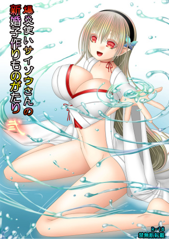 [Oda Natsuki] Bakuen Tsukai Saizou-san no Shinkon Kozukuri Monogatari Ni (Fire Emblem if) cover