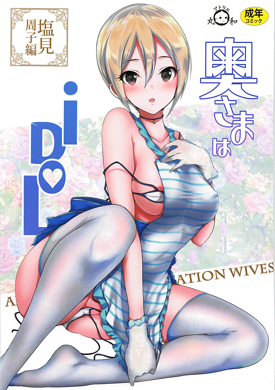 Oku-sama wa iDOL -Shiomi Syuko Hen- page 1 full