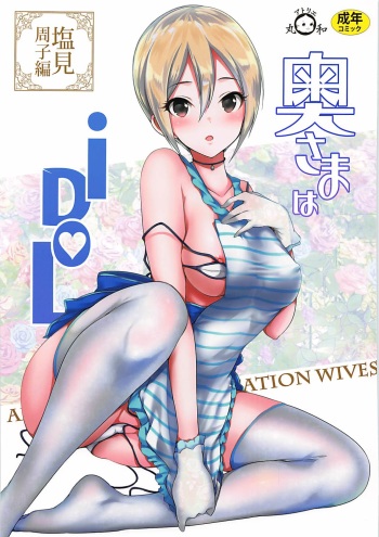 (COMIC1☆13) [Atelier Maruwa (Maruwa Tarou)] Oku-sama wa iDOL -Shiomi Syuko Hen- (THE IDOLM@STER CINDERELLA GIRLS) cover