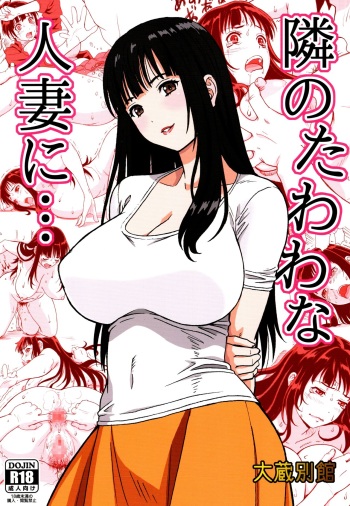 [Ohkura Bekkan (Ohkura Kazuya)] Tonari no Tawawa na Hitozuma ni... cover