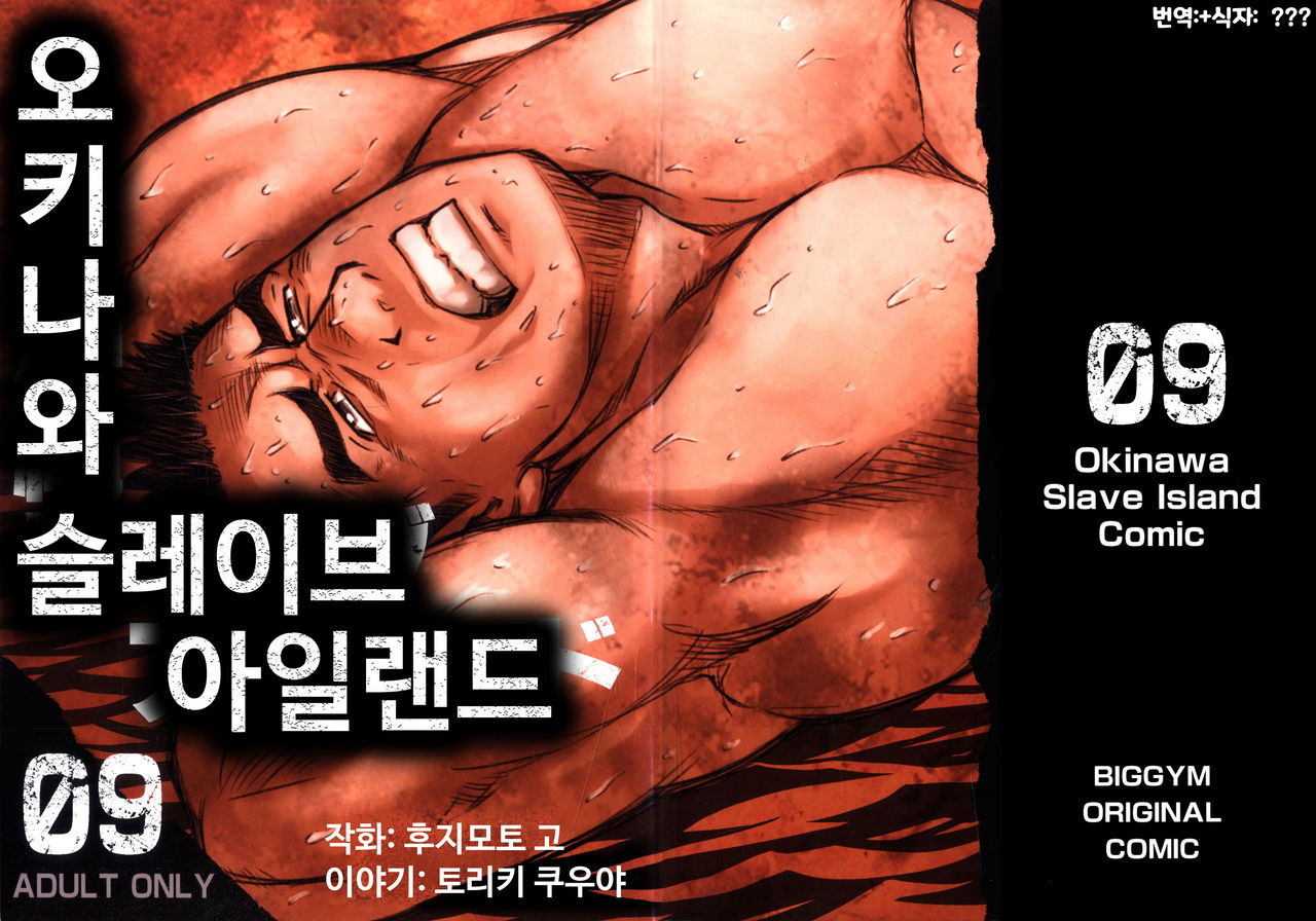 Okinawa Slave Island 09 | 오키나와 슬레이브 아일랜드 09 page 1 full