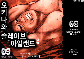 [BIG GYM (Fujimoto Gou, Toriki Kuuya)] Okinawa Slave Island 09 | 오키나와 슬레이브 아일랜드 09 [Korean] cover