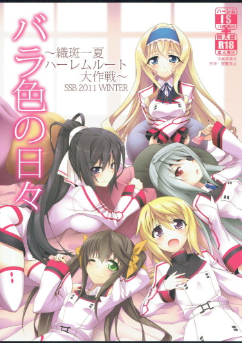 (C81) [SSB (Maririn)] Barairo no Hibi ~Orimura Ichika no Harem Route Daisakusen~ (IS <Infinite Stratos>) cover