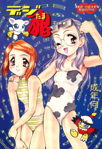 (C58) [INFINITY-FORCE (Various)] Digitama (Digimon Adventure) cover