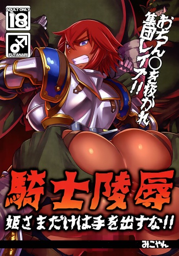 (C87) [M-ya (Mikoyan)] Kishi Ryoujoku Hime-sama dake wa Te o Dasuna!! [English] =White Symphony= cover