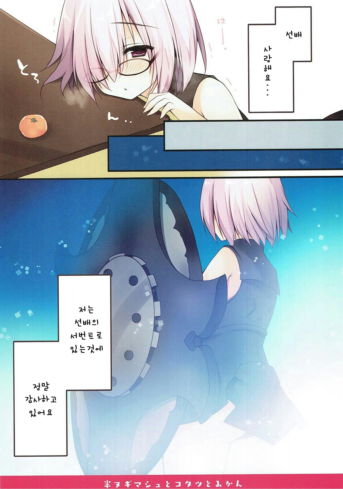 Han Nugi Mash to Kotatsu to Mikan | 반라의 마슈와 코타츠와 귤 page 11 full