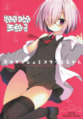 (C93) [Izumiyu (Izumi Yuhina)] Han Nugi Mash to Kotatsu to Mikan | 반라의 마슈와 코타츠와 귤 (Fate/Grand Order) [Korean] cover