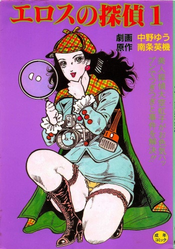 [Nakano Yuu, Nanjou Hideki] Eros no Tantei 1 cover