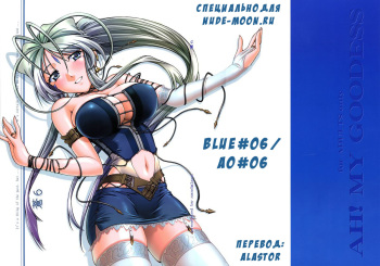 [sandglass (Uyuu Atsuno)] Ao 6 (Ah! My Goddess) [Russian] [Alastor] cover