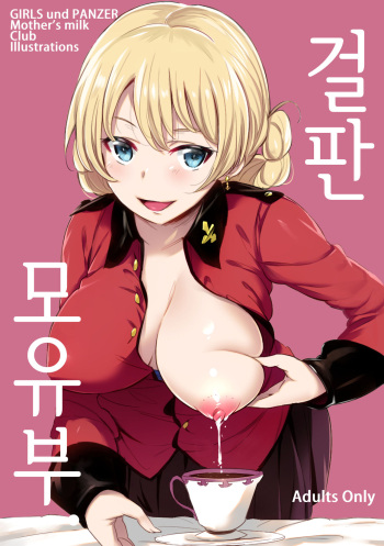 (C92) [Jack to Nicholson (NoriPachi)] GirlPan Bonyuubu. | 걸판 모유부. (Girls und Panzer) [Korean] [Mercury] cover