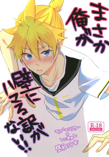 (Kagamine Shiori!) [Milk DELL Banana (Nattu)] Masaka Ore ga Kabe ni Hamaru Wake ga Nai!! (VOCALOID) cover