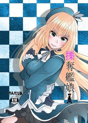 [Wonderia (Satsuki Haru)] Ryakudatsu Kanmusu Rook (Kantai Collection -KanColle-) [Digital] cover