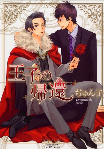 [Junko] Ouji no Kikan [Digital] cover
