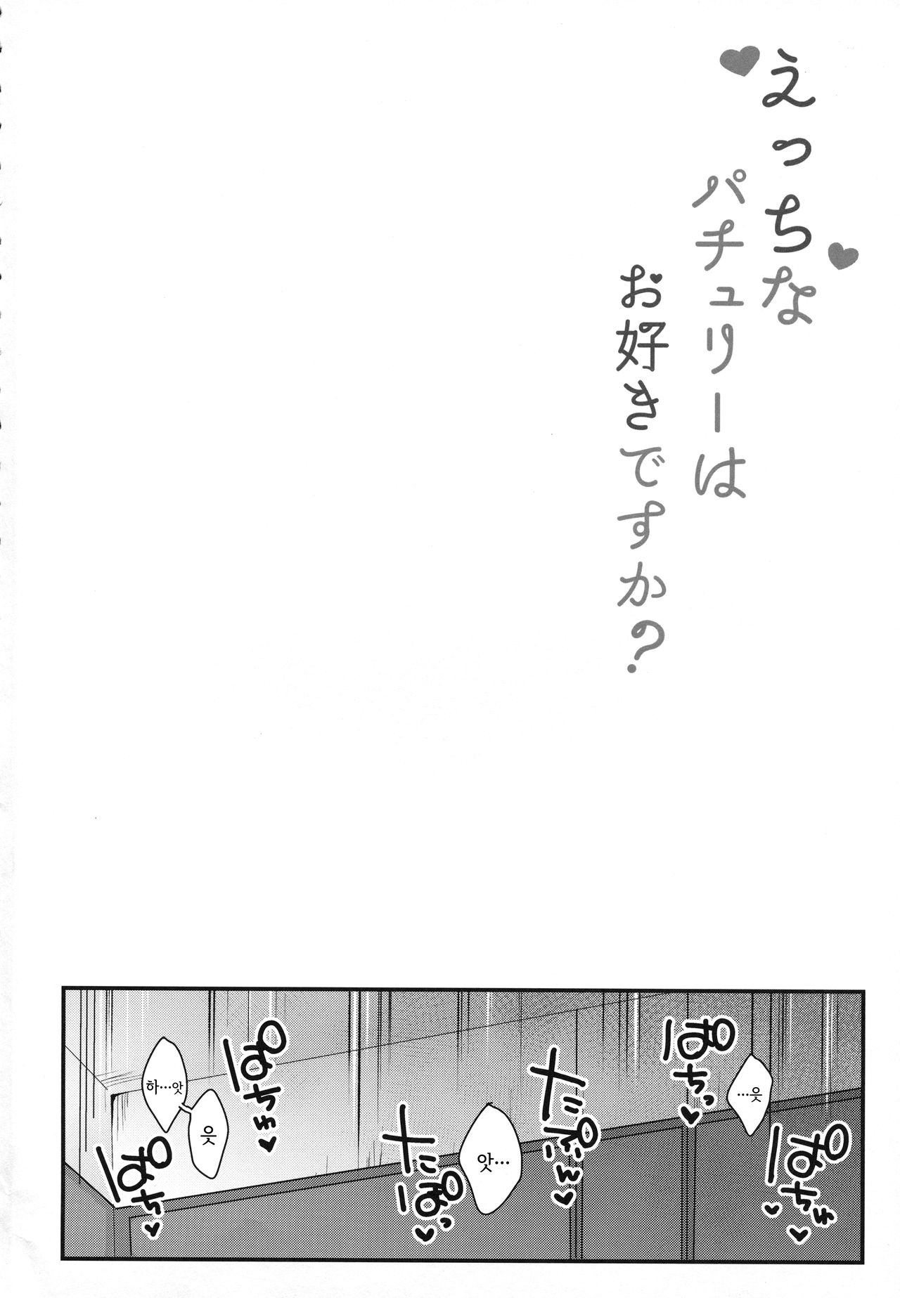 Ecchi na Patchouli wa Osuki desu ka?  | 야한 파츄리 좋아하세요? page 3 full
