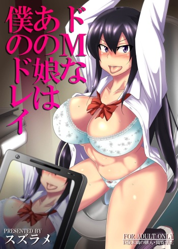 [Suzurame] Do-M na Anoko wa Boku no Dorei [Full Color Ban] cover