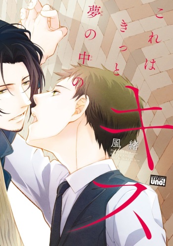[Kazao] Kore wa Kitto Yume no Naka no Kiss [Digital] cover