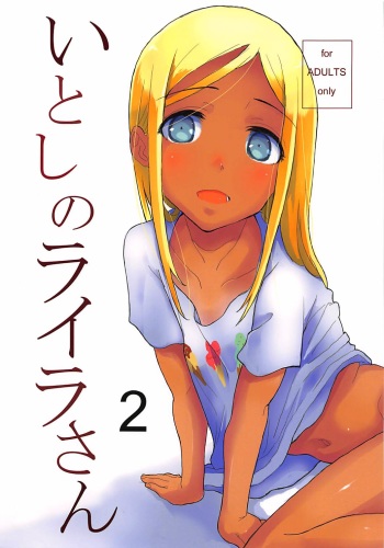 (C93) [Littleollie (Deburasu)] Itoshi no Layla-san 2 (THE IDOLM@STER CINDERELLA GIRLS) cover
