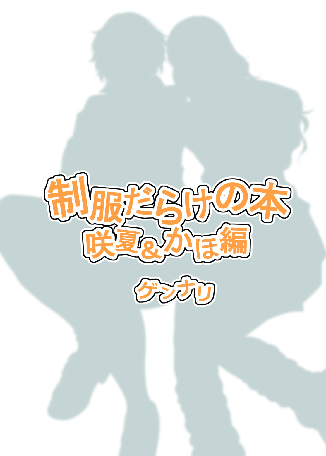 Seifuku Darake no Hon Sana & Kaho Hen page 2 full