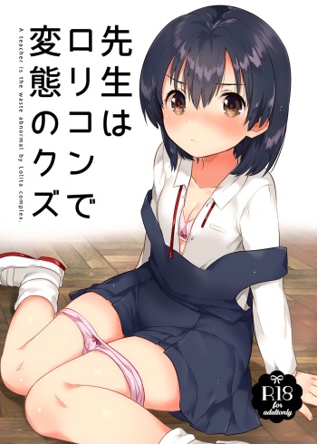 [squeezecandyheaven (Ichihaya)] Sensei wa Lolicon de Hentai no Kuzu [Digital] cover