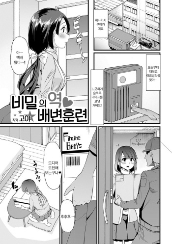 [Goya] Himitsu no Gyaku Toilet Training | 비밀의 역 배변 훈련 (Oshikko Dechau!!) [Korean] [Digital] cover