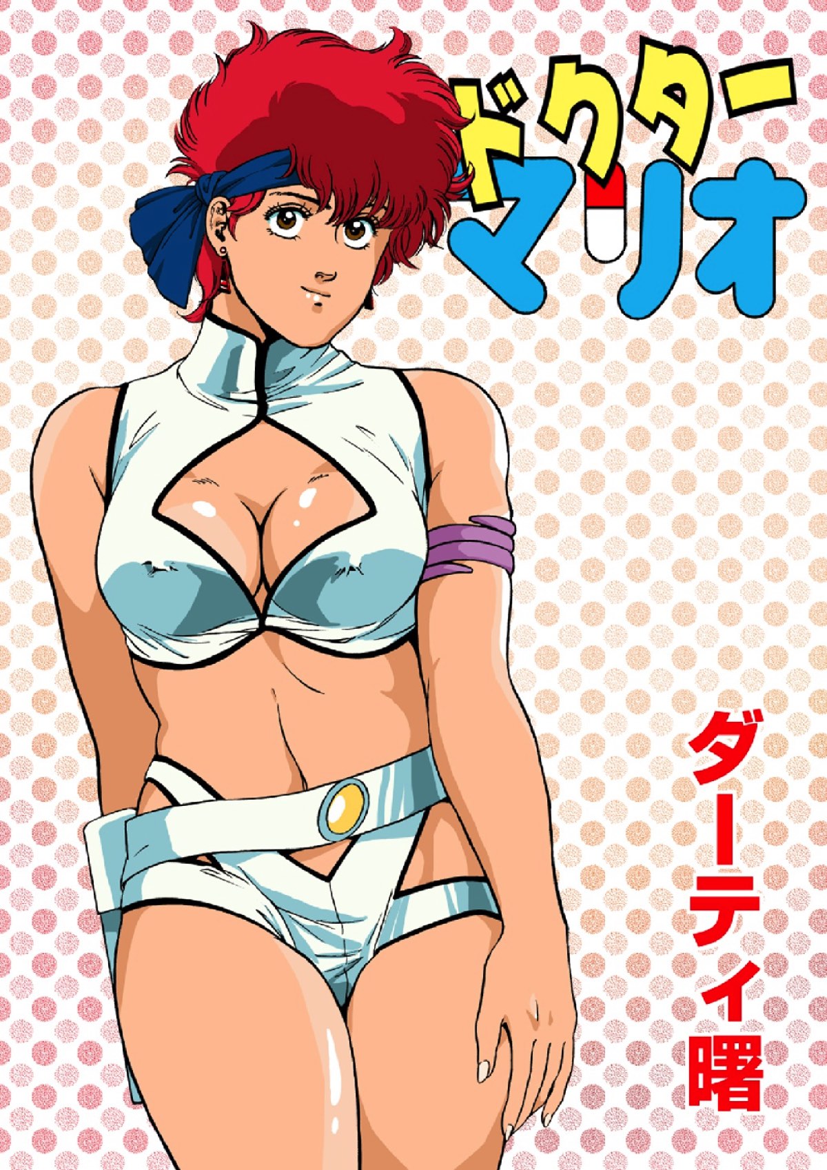 ドクターマリオ page 1 full